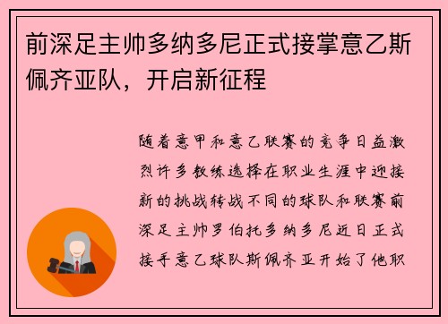 前深足主帅多纳多尼正式接掌意乙斯佩齐亚队，开启新征程