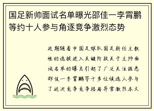国足新帅面试名单曝光邵佳一李霄鹏等约十人参与角逐竞争激烈态势