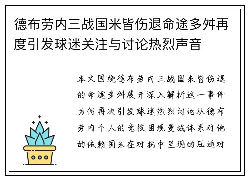 德布劳内三战国米皆伤退命途多舛再度引发球迷关注与讨论热烈声音
