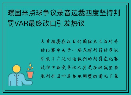 曝国米点球争议录音边裁四度坚持判罚VAR最终改口引发热议