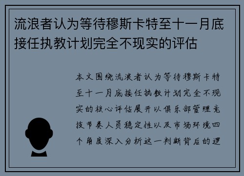 流浪者认为等待穆斯卡特至十一月底接任执教计划完全不现实的评估