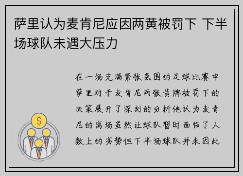 萨里认为麦肯尼应因两黄被罚下 下半场球队未遇大压力