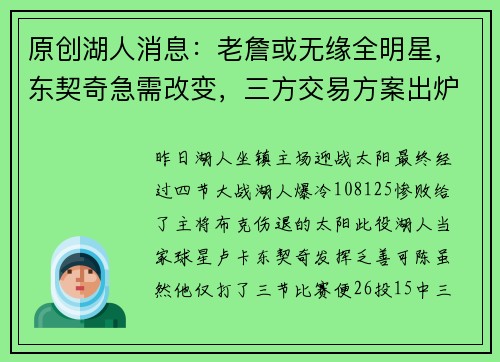 原创湖人消息：老詹或无缘全明星，东契奇急需改变，三方交易方案出炉
