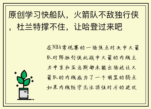 原创学习快船队，火箭队不敌独行侠，杜兰特撑不住，让哈登过来吧